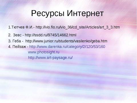 Презентация на тему "Ф.И. Тютчев. "Весенняя гроза" 3 класс" по литературе