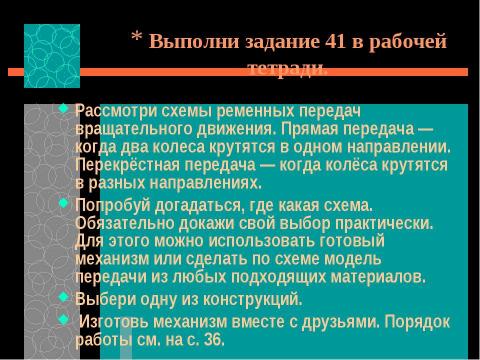 Презентация на тему "Преобразование энергии сил природы. Устройство передаточного механизма. Виды передач" по технологии