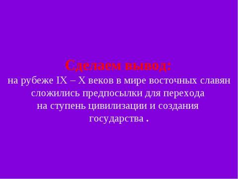 Презентация на тему "Становление Древнерусского государства в IХ – Х веках" по истории