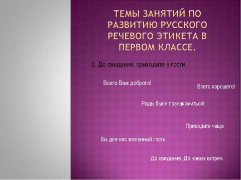 Презентация на тему "Формирование речевого этикета у младших школьников на занятиях ГПД" по педагогике