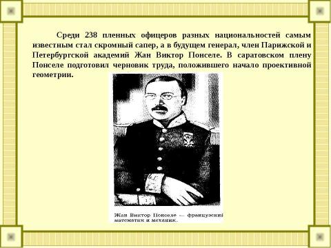 Презентация на тему "Саратовская губерния в Отечественной войне 1812 года" по истории