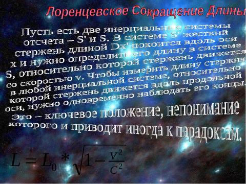 Презентация на тему "Парадоксы теории относительности" по астрономии