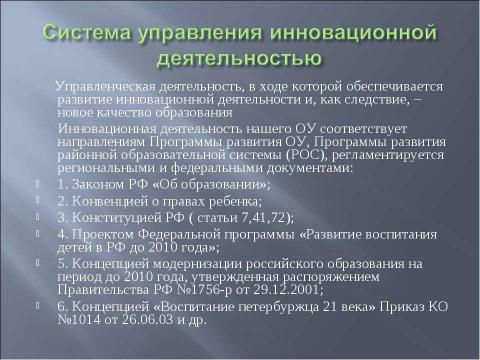 Презентация на тему "Инновационная деятельность ГОУ школы №512" по обществознанию