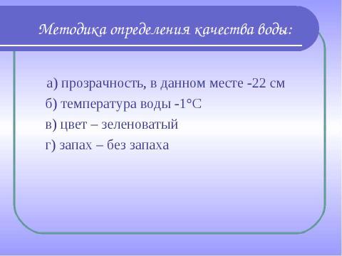 Презентация на тему "Комплексное изучение ручья Рудки – особо охраняемой природной территории" по географии