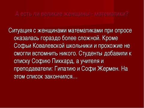 Презентация на тему "Женщины - математики" по математике