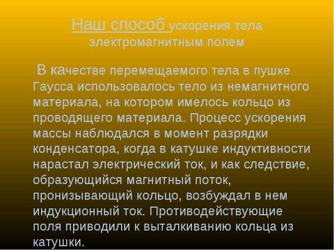 Презентация на тему "Экспериментальное исследование пушки Гаусса" по физике