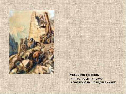 Презентация на тему "Все народы воспевает красоту родного края. Пейзаж в картинах художников Осетии" по МХК