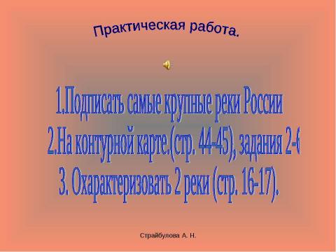 Презентация на тему "Внутренние воды России 8 класс" по географии