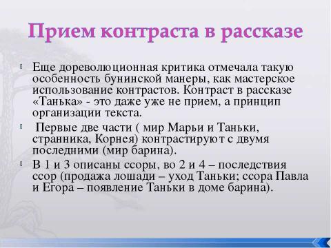 Презентация на тему "Рассказ И.А.Бунина «Танька»" по литературе