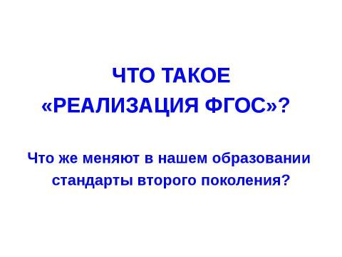 Презентация на тему "Стандарты нового поколения" по педагогике