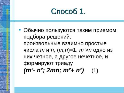 Презентация на тему "Применение теоремы Пифагора и пифагоровых троек для решения геометрических задач" по математике