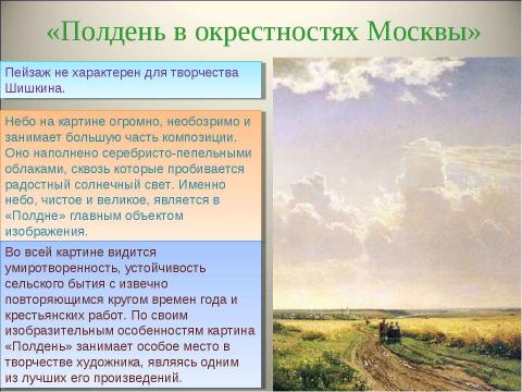 Презентация на тему "Иван Иванович Шишкин - выдающийся живописец-пейзажист, воспевший красоту русского леса" по МХК