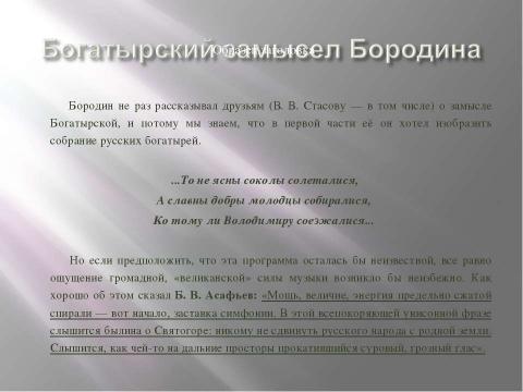 Презентация на тему "Богатырская симфония" по музыке