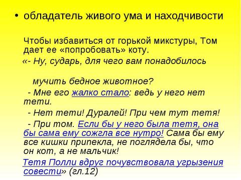 Презентация на тему "Образ Тома Сойера в романе Марка Твена «Приключения Тома Сойера»" по литературе