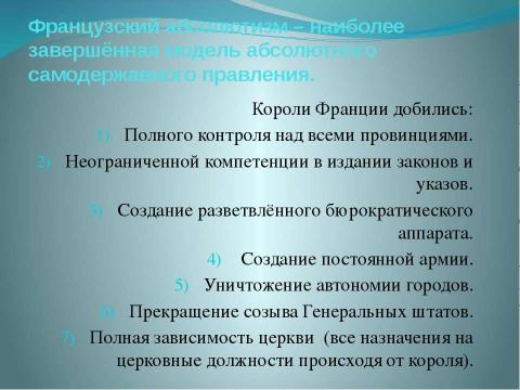 Презентация на тему "Усиление королевской власти.Абсолютизм в Европе" по истории