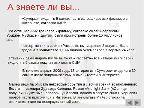 Презентация на тему "Секрет успеха вампирской Саги Стефани Майер" по литературе