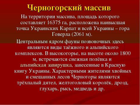 Презентация на тему "Заповедные места Украины. Карпатский биосферный заповедник" по географии