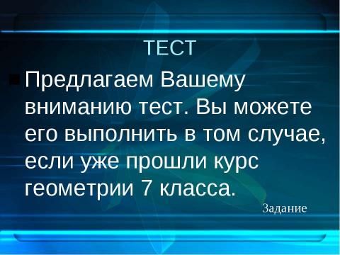 Презентация на тему "Лобачевский и его геометрия" по геометрии