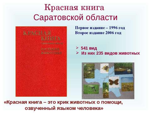 Презентация на тему "Животные Саратовской области и своей местности. Их охрана" по географии