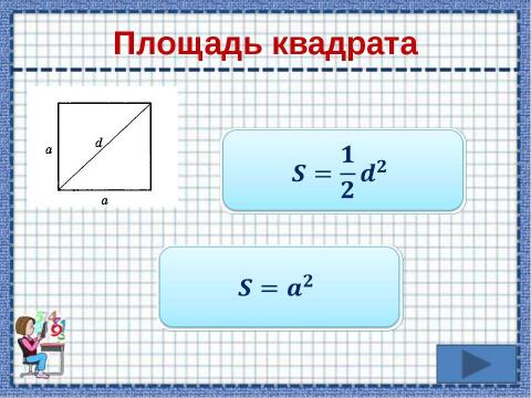 Презентация на тему "Площади фигур" по математике