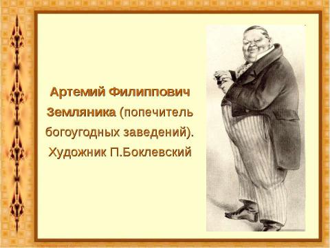 Презентация на тему "Комедия Николая Васильевича Гоголя «Ревизор»" по литературе