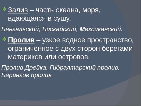 Презентация на тему "Части Мирового океана" по географии