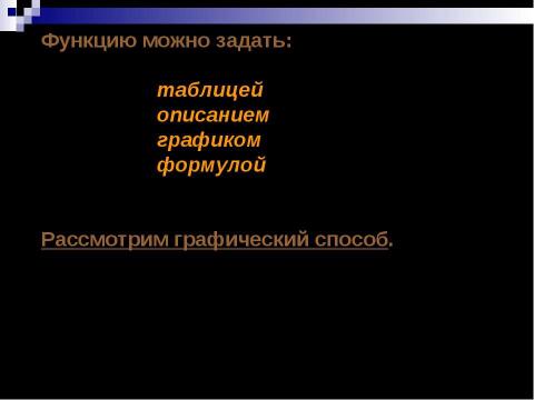 Презентация на тему "Что такое функция?" по алгебре