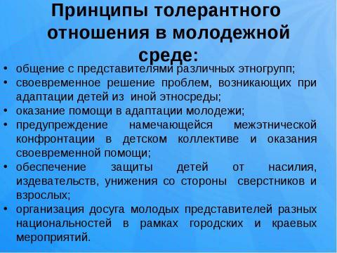 Презентация на тему "Роль молодёжи в предотвращении межэтнических конфликтов" по обществознанию