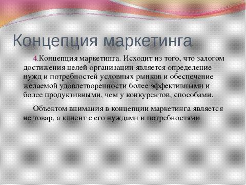 Презентация на тему "по маркетингу" по экономике