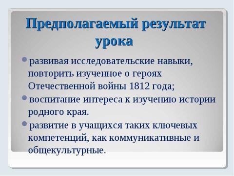 Презентация на тему "Герои Отечественной войны 1812 года. Взгляд на будущее" по истории