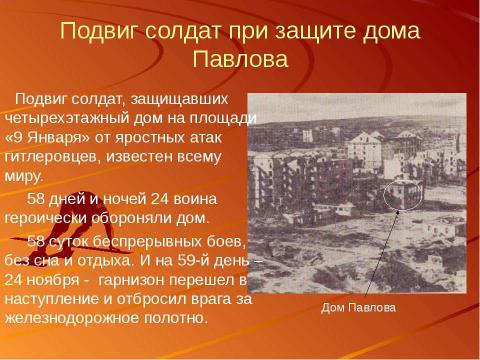 Презентация на тему "Сталинградская битва – начало коренного перелома в ходе Великой Отечественной войны" по истории