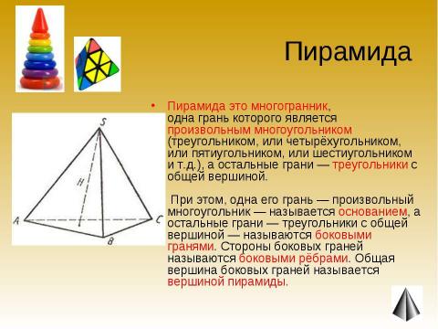 Презентация на тему "Обьёмные тела и многогранники" по геометрии