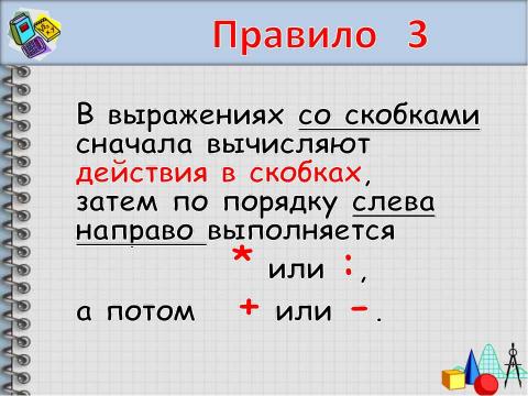 Презентация на тему "Порядок действий" по начальной школе