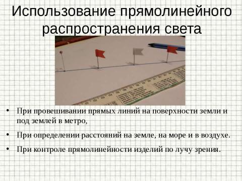 Презентация на тему "Закон прямолинейного распространения света" по физике