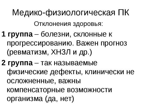 Презентация на тему "Медико-физиологические аспекты профориентации и профконсультации" по медицине