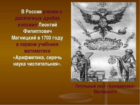 Презентация на тему "Немного о дробях" по математике