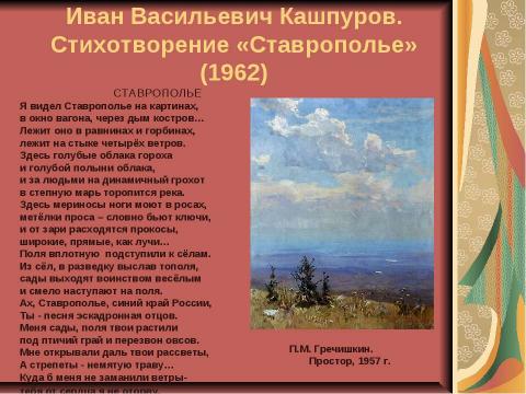 Презентация на тему "Поэты Ставрополья о родном крае и о природе родного края" по литературе