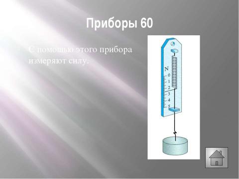 Презентация на тему "Своя игра, физика, начало 7 класса" по физике