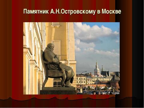 Презентация на тему "Александр Николаевич Островский (1823-1886) – русский драматург" по литературе