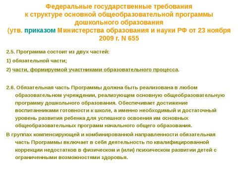 Презентация на тему "Нормативно-правовые основы использования содержания курса" по педагогике