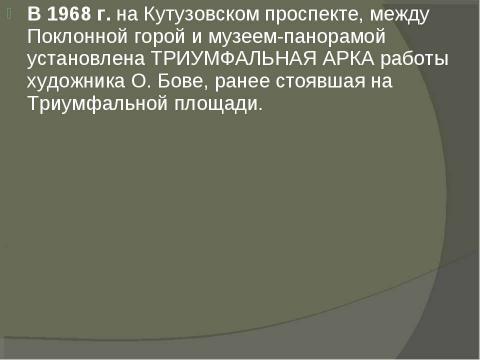 Презентация на тему "Музей-панорама «Бородинской битвы» в Москве" по географии