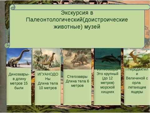 Презентация на тему "Наука и полёт фантазии (анализ главы 12 из романа «Затерянный мир»)" по литературе