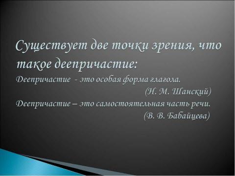 Презентация на тему "Морфологическая принадлежность причастий и деепричастий" по русскому языку