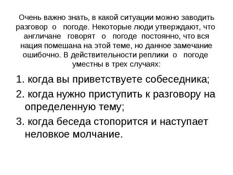 Презентация на тему "Почему англичане любят говорить о погоде" по обществознанию