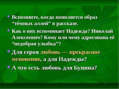 Презентация на тему "Темные аллеи" по литературе