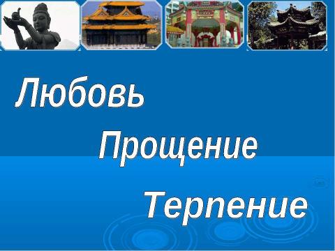 Презентация на тему "Толерантность. Что это такое?" по обществознанию