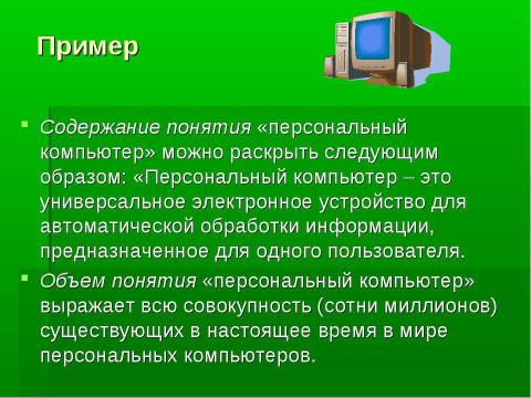 Презентация на тему "Формы мышления" по информатике