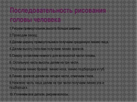 Презентация на тему "Портрет. Рисование головы" по МХК