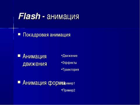 Презентация на тему "Использование Flash технологии в преподавании информатики" по информатике