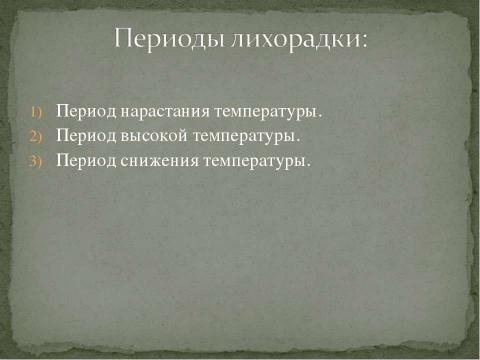 Презентация на тему "Дифференциальная диагностика заболеваний, протекающих с лихорадкой" по медицине